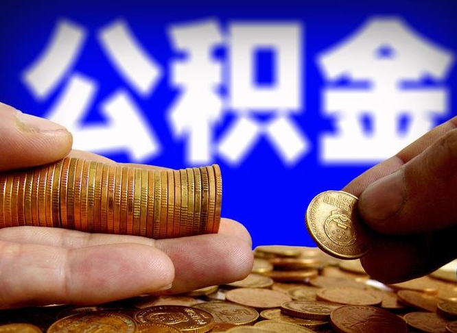 临邑南京离职公积金代提（南京离职公积金代提多久到账）